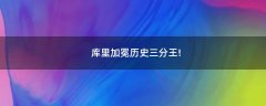 庫里加冕歷史三分王!