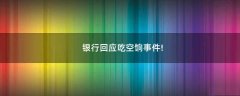 銀行回應(yīng)吃空餉事件!