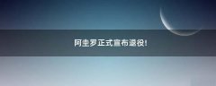 阿圭羅正式宣布退役!