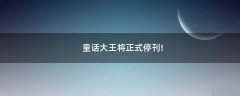 童話大王將正式?？?