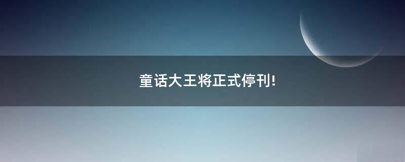 童話大王將正式?？?