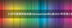 21歲印度模特哈納茲Harnaaz Sandhu成2021年環(huán)球小姐冠軍！