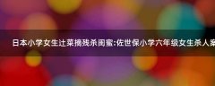 日本小學女生辻菜摘殘殺閨蜜:佐世保小學六年級女生殺人案