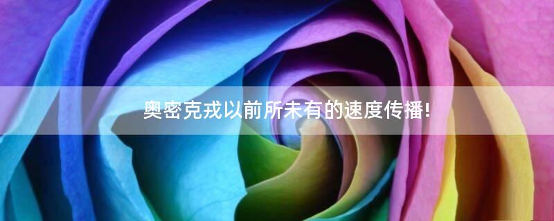 奧密克戎以前所未有的速度傳播!