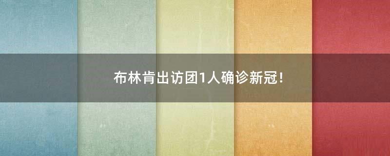 布林肯出訪(fǎng)團(tuán)1人確診新冠！