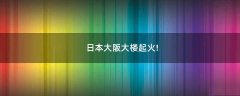 日本大阪大樓起火!