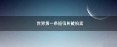 世界第一條短信將被拍賣