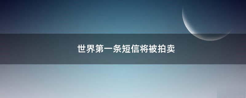 世界第一條短信將被拍賣