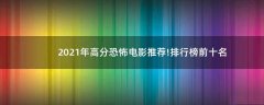 2021年高分恐怖電影推薦!排行榜前十名