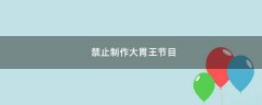 禁止制作大胃王節(jié)目