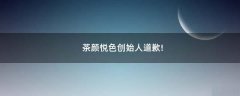 茶顏悅色創(chuàng)始人道歉!