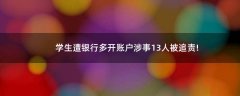 學(xué)生遭銀行多開賬戶涉事13人被追責(zé)!