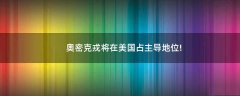 奧密克戎將在美國(guó)占主導(dǎo)地位!