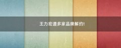王力宏遭多家品牌解約!
