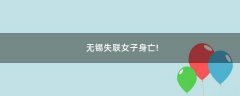 無錫失聯(lián)女子身亡!