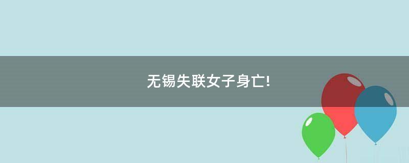 無錫失聯(lián)女子身亡!