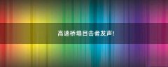 高速橋塌目擊者發(fā)聲!
