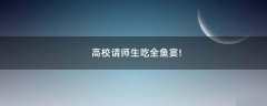 高校請師生吃全魚宴!