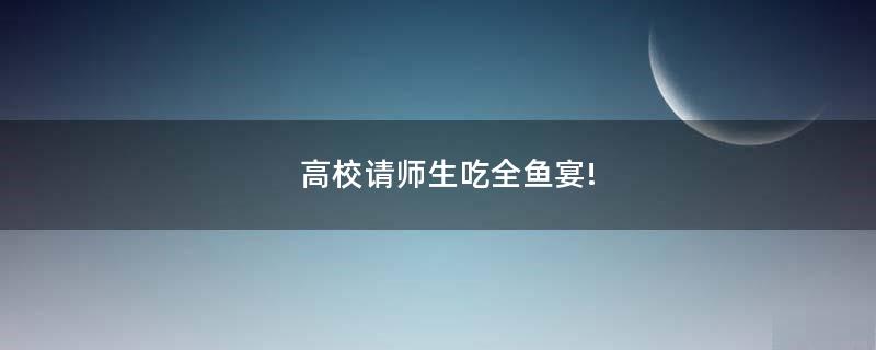 高校請師生吃全魚宴!
