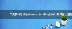 印度模特哈納茲Harnaaz Sandhu成2021年環(huán)球小姐冠軍！