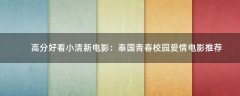 高分好看小清新電影：泰國青春校園愛情電影推薦