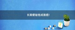 長期便秘拖成腸癌!