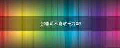宗馥莉不喜歡王力宏!