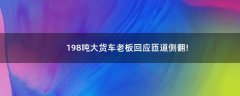 198噸大貨車?yán)习寤貞?yīng)匝道側(cè)翻!