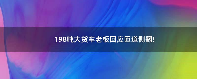 198噸大貨車?yán)习寤貞?yīng)匝道側(cè)翻!