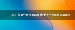 2021年高分恐怖電影推薦:史上十大恐怖電影排行