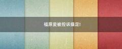福原愛被控訴插足!