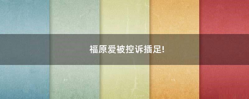 福原愛被控訴插足!
