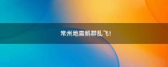 常州地震鵝群亂飛!