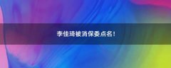 李佳琦被消保委點(diǎn)名！