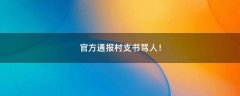 官方通報(bào)村支書(shū)罵人！