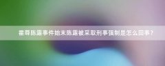 霍尊陳露事件始末 陳露被采取刑事強(qiáng)制是怎么回事？