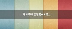 年末寒潮速凍超8成國(guó)土!
