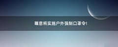 曝意將實(shí)施戶外強(qiáng)制口罩令!