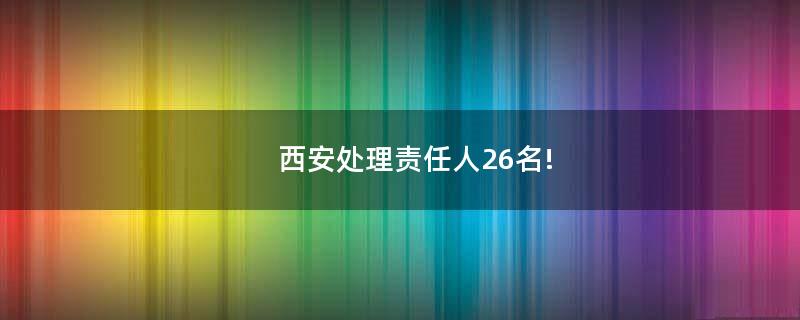 西安處理責任人26名!