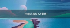 中建八局欠2萬餐費(fèi)!