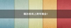 曝孫楊將上跨年晚會！