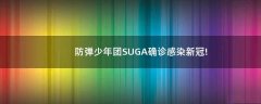 防彈少年團SUGA確診感染新冠!