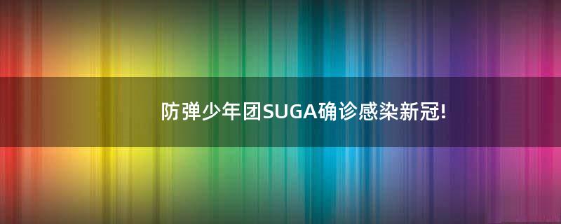 防彈少年團SUGA確診感染新冠!