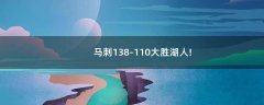 馬刺138-110大勝湖人!
