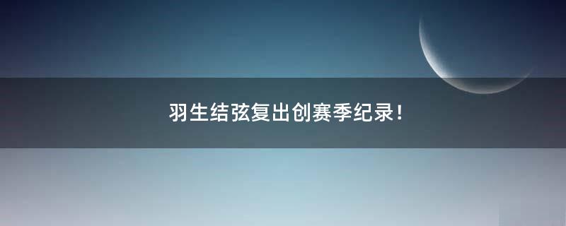 羽生結弦復出創(chuàng)賽季紀錄！