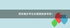 西安確診學(xué)生在隔離病房考研！