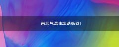 南北氣溫陸續(xù)跌低谷!