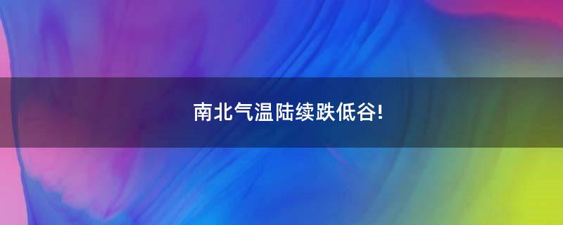 南北氣溫陸續(xù)跌低谷!