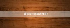 確診學(xué)生隔離房考研!