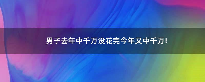 男子去年中千萬沒花完今年又中千萬!